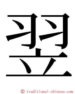 翌 ming font