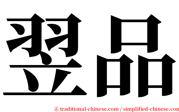 翌品 serif font