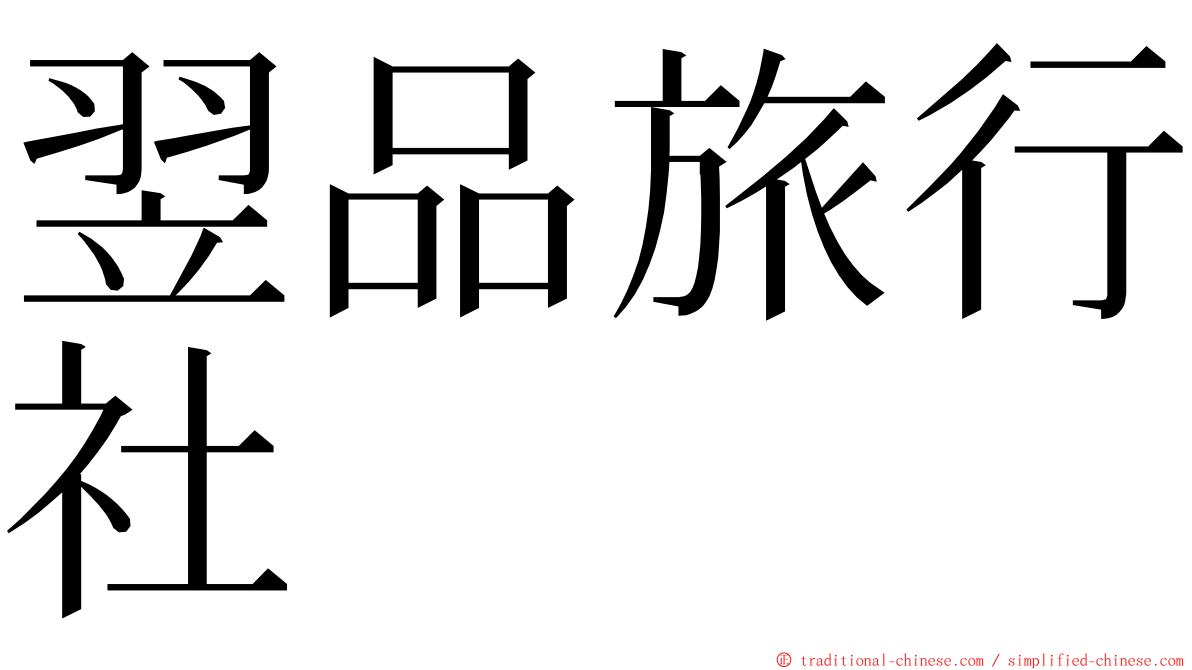 翌品旅行社 ming font