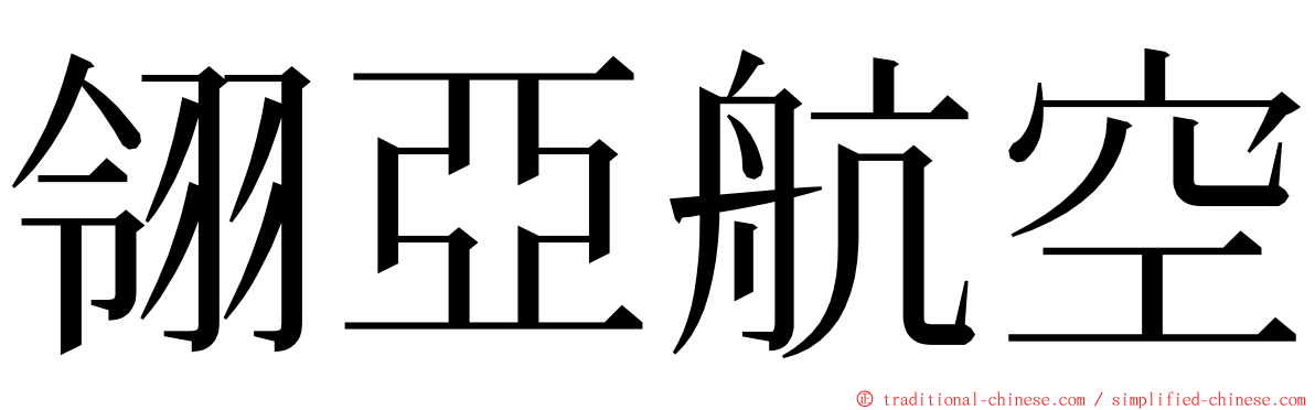 翎亞航空 ming font