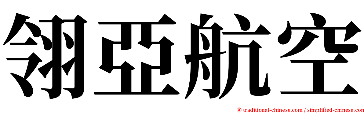 翎亞航空 serif font