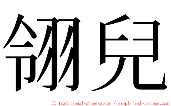 翎兒 ming font