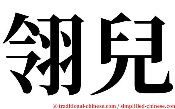 翎兒 serif font