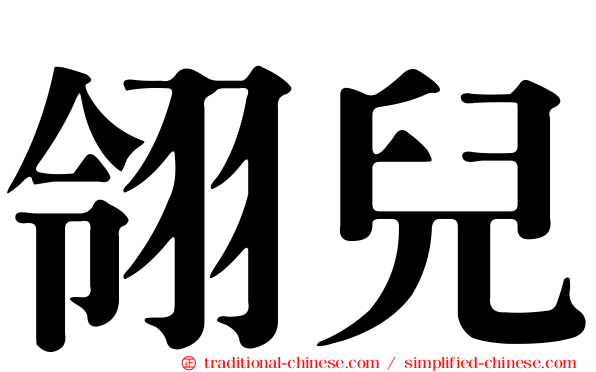 翎兒
