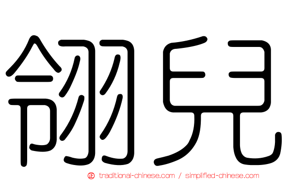 翎兒