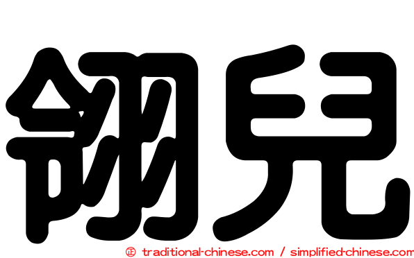 翎兒