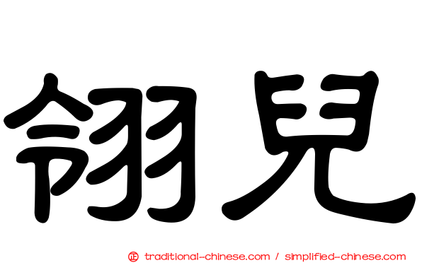 翎兒