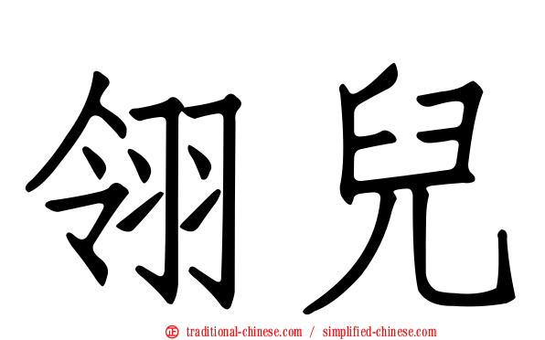 翎兒