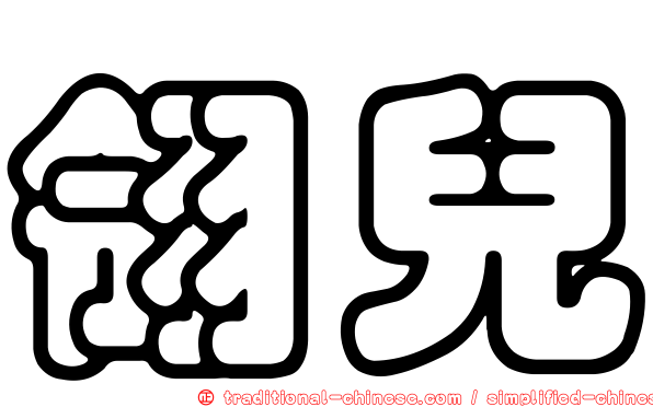 翎兒
