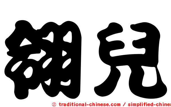翎兒