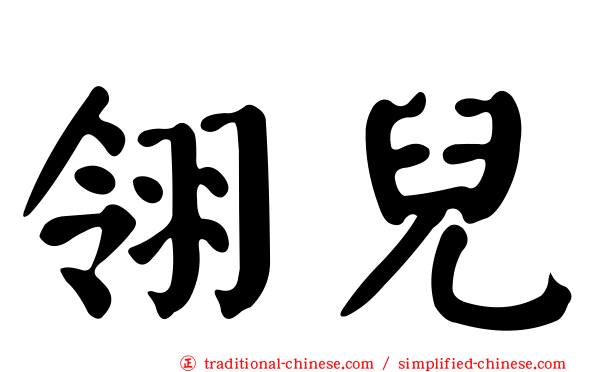 翎兒
