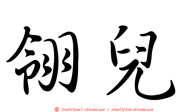 翎兒