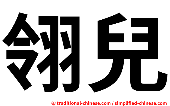 翎兒