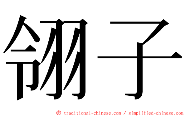 翎子 ming font