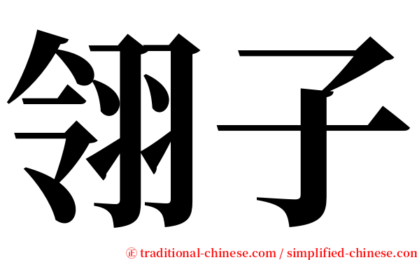 翎子 serif font