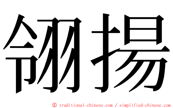 翎揚 ming font