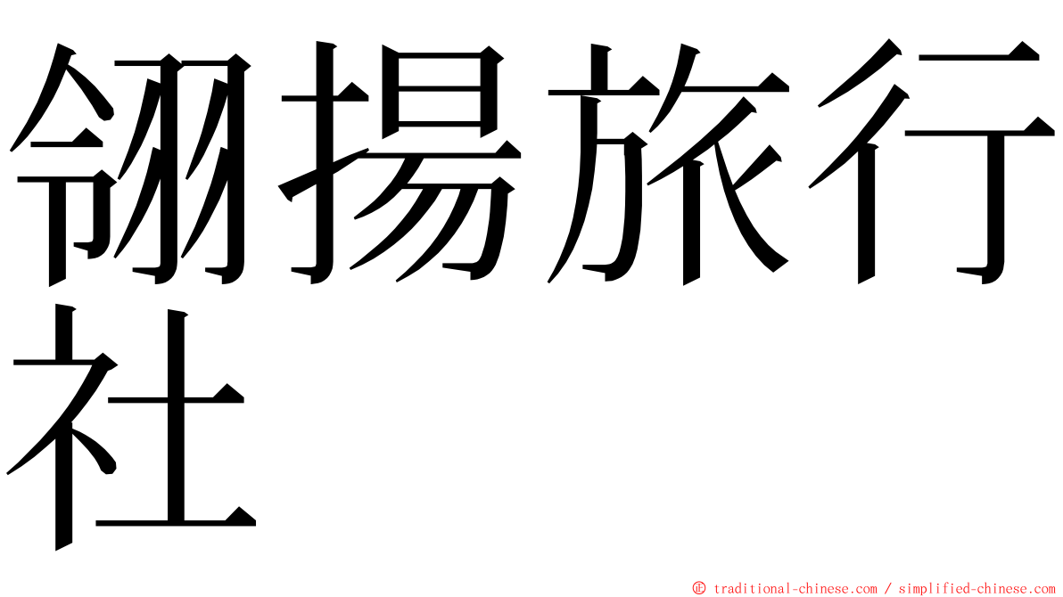 翎揚旅行社 ming font