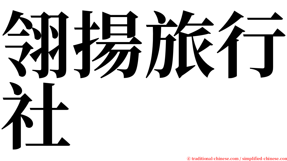 翎揚旅行社 serif font