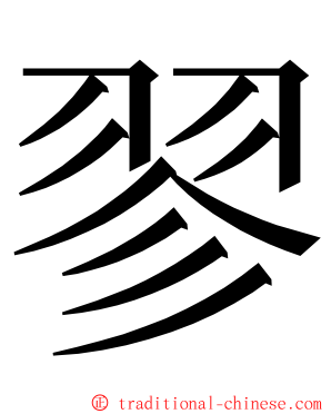 翏 ming font