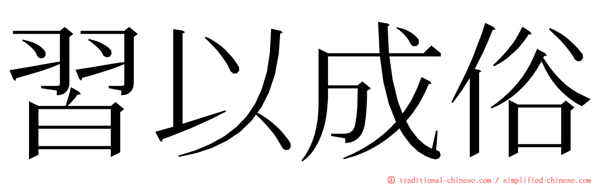 習以成俗 ming font