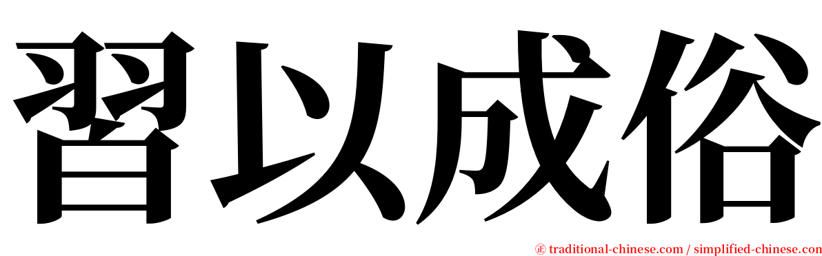 習以成俗 serif font