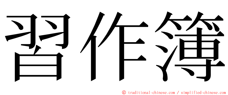 習作簿 ming font