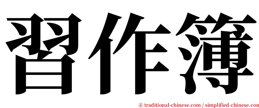 習作簿 serif font