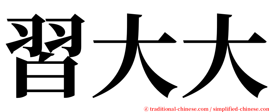 習大大 serif font