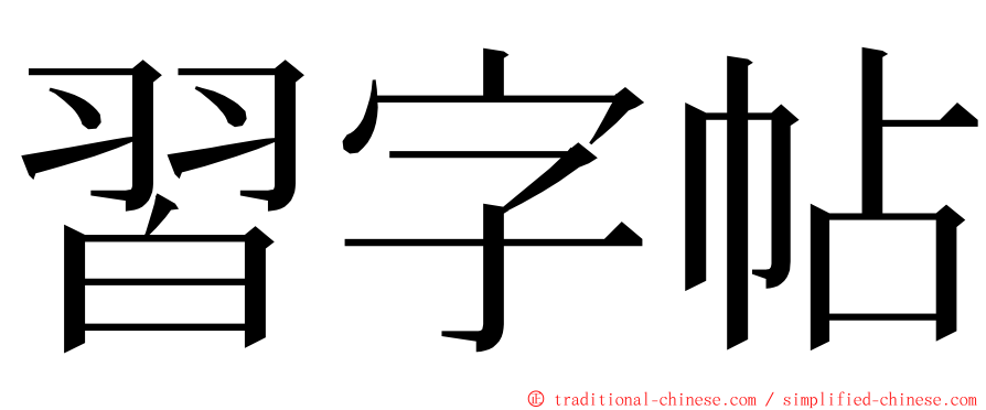 習字帖 ming font