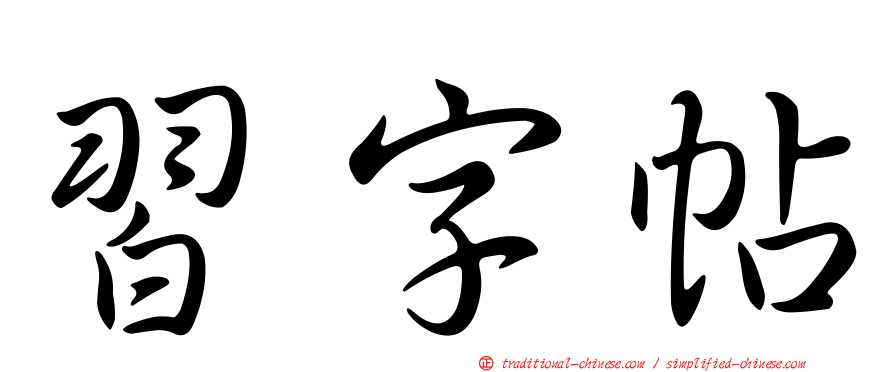 習字帖