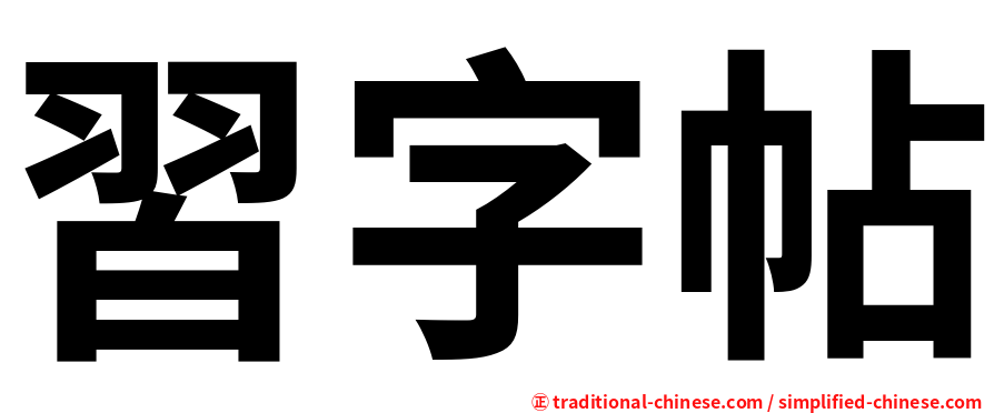 習字帖