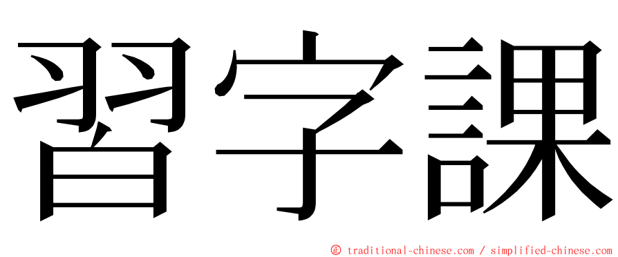 習字課 ming font