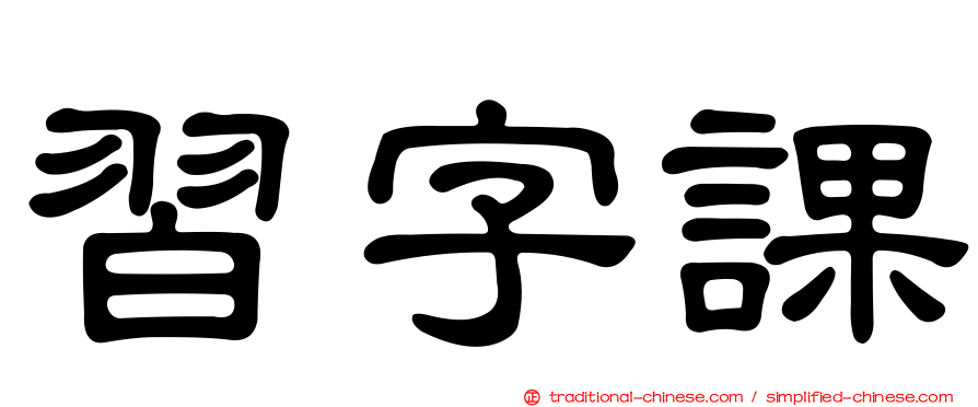 習字課