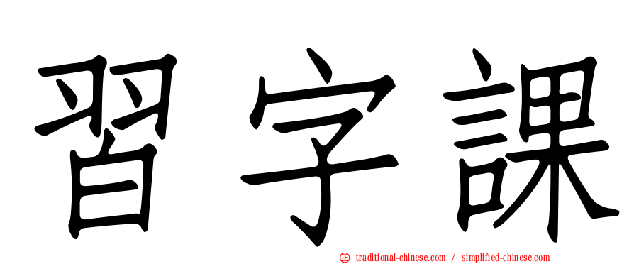 習字課