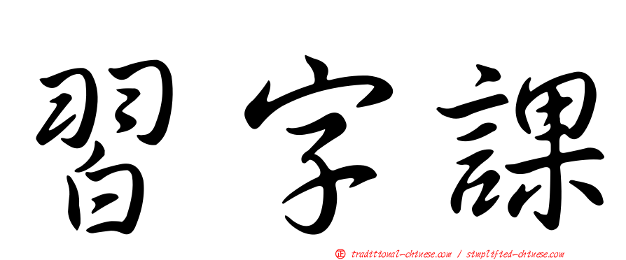 習字課