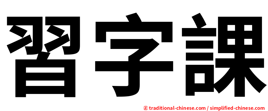 習字課