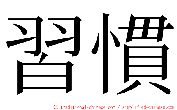 習慣 ming font