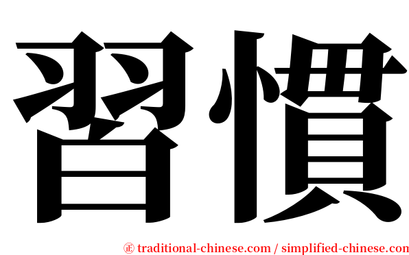 習慣 serif font
