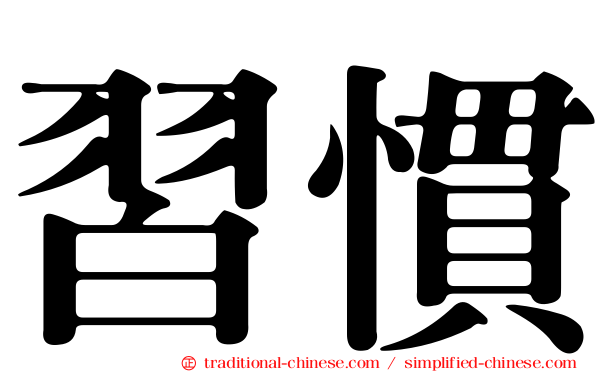習慣