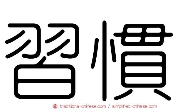 習慣