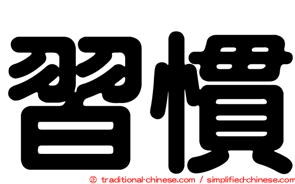 習慣