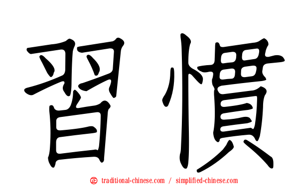 習慣