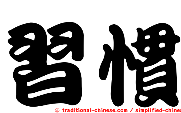 習慣