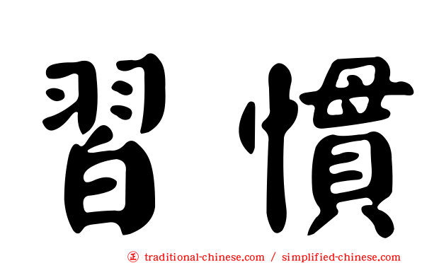 習慣