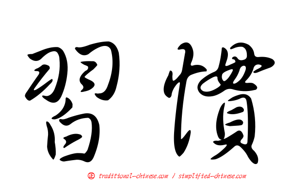 習慣