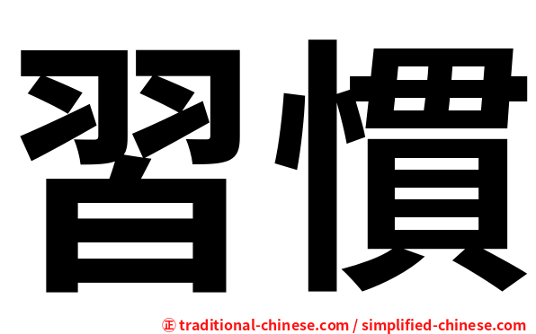 習慣
