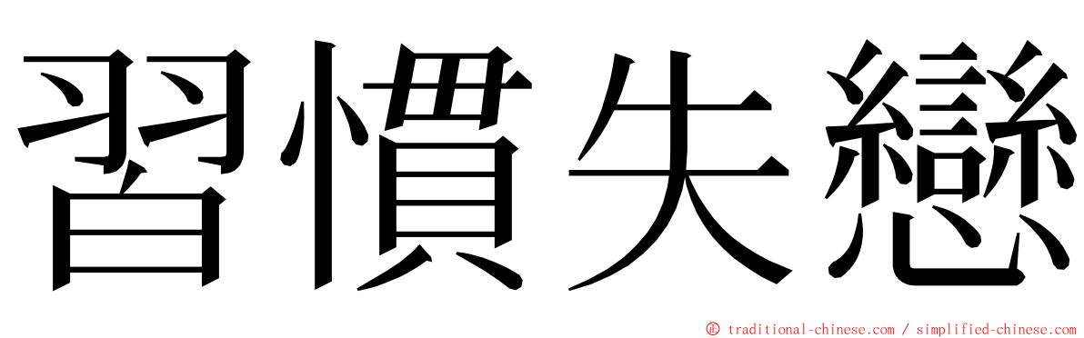 習慣失戀 ming font