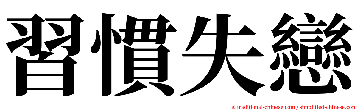 習慣失戀 serif font