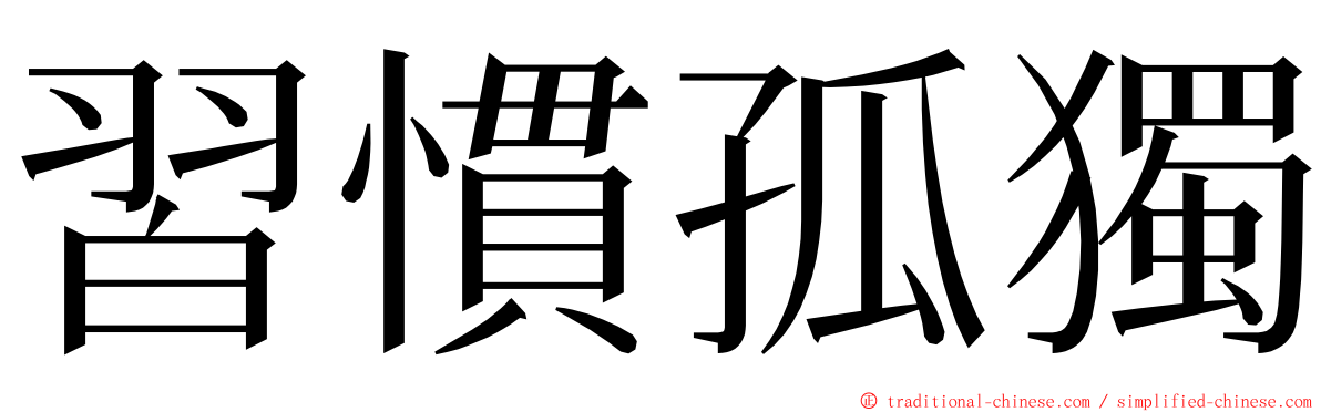 習慣孤獨 ming font