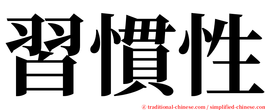 習慣性 serif font